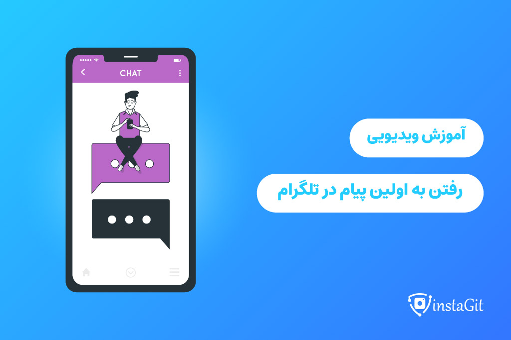 رفتن به اولین پیام در تلگرام - اینستاگیت